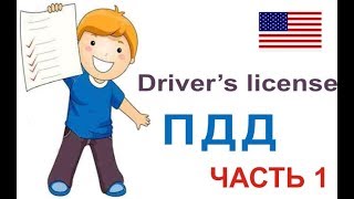 Как получить права в США. Теоретический Экзамен: ПДД - Permit