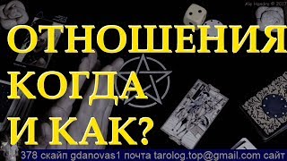 ОНЛАЙН ГАДАНИЕ НА ОТНОШЕНИЯ. КОГДА НАЧНУТСЯ, КАКИМИ БУДУТ, КАК МЫ БУДЕМ ИХ ВОСПРИНИМАТЬ?