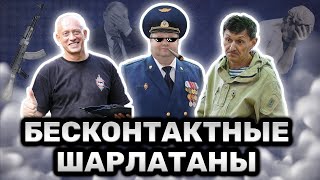 Шарлатаны в Боевых Искусствах