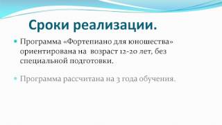 Презентация образовательной программы "Фортепиано для юношества"