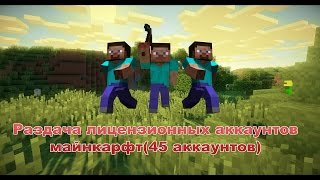 Раздача лицензионных аккаунтов майнкрафт