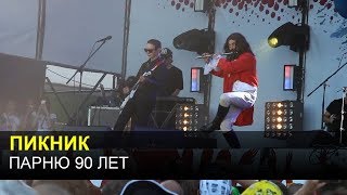 ПИКНИК - Парню 90 лет (НАШИ в городе 2018)
