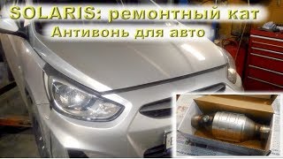 SOLARIS: Ремонтный катализатор (АНТИВОНЬ)