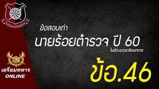 เตรียมทหาร l ข้อสอบเก่านายร้อยร้อยตำรวจ ปี 60 ข้อ 46