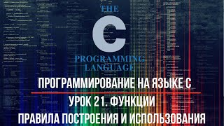 Программирование на C. Урок 21. Функции. Правила построения и использования