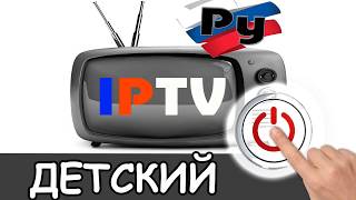 Детский iptv 2019 — каналы с мультфильмами и обучающие смотреть 2020