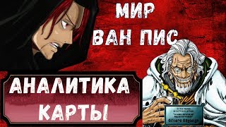 МИР ВАН ПИС ! Новый Мир || АНАЛИТИКА КАРТЫ Часть 2 // Где Находится РАФТЕЛЬ !? ВАН ПИС 930 +