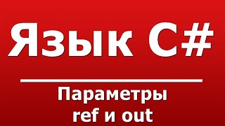 параметры ref и out