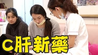 C肝新藥 不是人人可吃