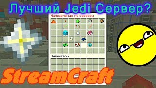 ЛУЧШИЙ Jedi-ЭТО СТРИМКРАФТ!? /StreamCraft