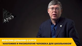 Вячеслав Дубынин: Курс "Анатомия и физиология для школьников"