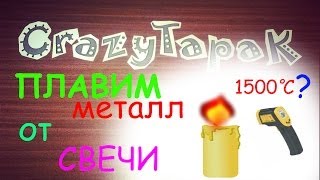 1500 градусов от свечи. Плавим металл в домашних условиях