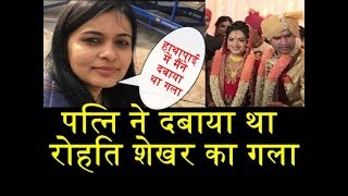 रोहित शेखर की पत्नी अपूर्वा ने ही की थी उसकी हत्या मर्डर rohit shekhar murder by wife apoorva
