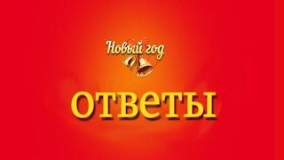 Игра Новый год 36, 37, 38, 39, 40 уровень в Одноклассниках.