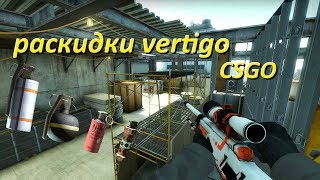 Раскидки на vertigo csgo