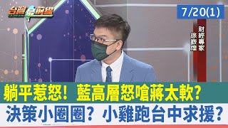 "躺平"惹怒！ 藍高層怒嗆蔣太軟？ 決策小圈圈？ 小雞跑台中求援？【台灣最前線 重點摘要】2022.07.20(1)