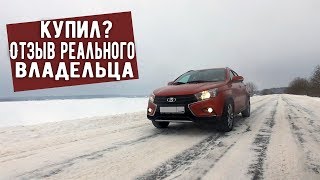 Купил ВЕСТА СВ КРОСС - честно о всех недостатках авто | Отзыв владельца