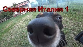 Север италии 1/2