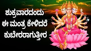 ಕ್ರವಾರದಂದು ಈ ಮಂತ್ರ ಕೇಳಿದರೆ ಕುಬೇರರಾಗುತ್ತೀರ - GAYATRI MANTRAM | KANNADA BHAKTHI GEETHEGALU | 2335