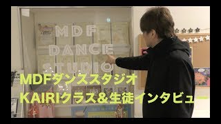 MDFダンススタジオ（KAIRIクラス＆生徒インタビュー）by KASSAN