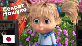 Маша и Медведь - Премьера ?? Про Японию ? Секрет Машуко