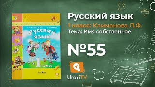 Упражнение 55 — ГДЗ по русскому языку 1 класс (Климанова Л.Ф.)