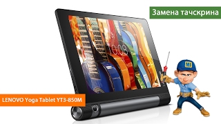 Планшет Lenovo Yoga Tablet 3 YT3 850M разбор и замена тачскрина