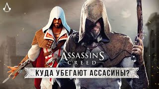 АССАСИНЫ уходят из ASSASSIN'S CREED! Где настоящие ассасины? (Реальность Assassin's Creed)