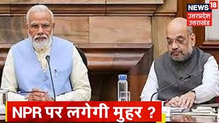 Delhi में Modi Cabinet की बैठक शुरू, NPR पर मुहर लगने की संभावना