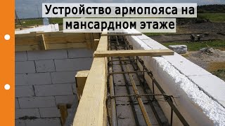 Устройство Армопояса на мансардном этаже при несущих стенах из газоблоков