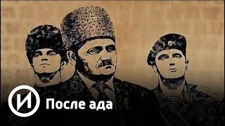 После ада | Телеканал "История"
