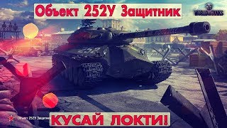 Объект 252У Защитник - КУСАЙ ЛОКТИ!