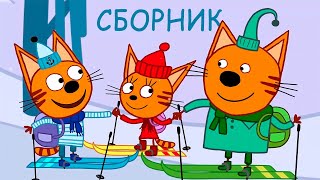 Три Кота | Сборник самых новых серий | Мультфильмы для детей ⛄❄️?