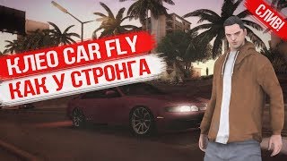 СЛИВ!! КЛЕО CAR FLY КАК У ФРАНКЛИНА СТРОНГА | ЛЕТАЕМ НА МАШИНЕ БЕЗ КИКА!