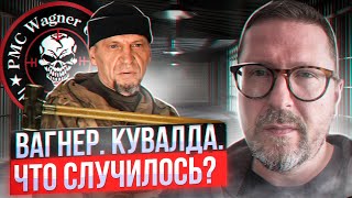 "Вагнер". Кувалда. Мое мнение
