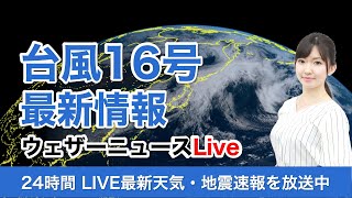 【LIVE】台風16号情報 / 最新地震・気象情報　ウェザーニュースLiVE　2021年9月30日(木) 5時から
