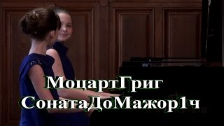 МОЦАРТ- ГРИГ СОНАТА ДО МАЖОР 1 ч..A.MOZART-GRIEG SONATA АNASTASIA KUSTOVA and ALISA CHIJIKOVA