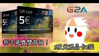 【阿鬼作る】好康抽獎活動！『G2A遊戲平台教學』遊戲好多好想玩QUQ