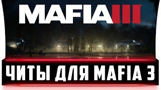 Читы для Mafia 3 [MAFIA 3 CHEAT / Mafia 3 hack] Спидхак, чит на деньги, бессмертие