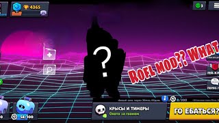 Рофл мод на бравл старс персанажи,маты,музыка в игре, всё что надо??????