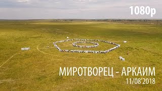 Миротворец / Аркаим / 11 августа 2018 / HD