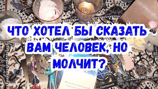 Выбери карту ? ЧТО ХОТЕЛ БЫ СКАЗАТЬ ЧЕЛОВЕК, НО МОЛЧИТ? ? ГАДАНИЕ ОНЛАЙН НА ТАРО