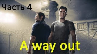 A way out. Финал и альтернативная концовка. Прохождение на русском языке. Часть 4