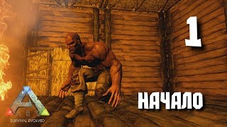 ARK: Survival Evolved - Начало выживания в соло!!!