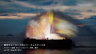 【チームラボと香川 夏のデジタルアート祭り】香川ウォーターフロント・フェスティバル