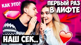 НАШ ПЕРВЫЙ РАЗ КАК ЭТО БЫЛО.. РАССКАЗЫВАЕМ ВМЕСТЕ С ПАРНЕМ БЫЛО ЛИ У НАС ЭТО!