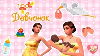 The Sims 4 Challenge: 100 Девчонок (100 детей) №25. Невидимый ребенок