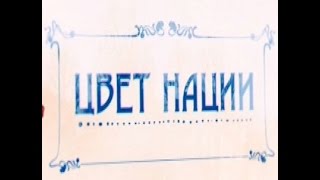 Leonid.Parfyonov.Cvet.nazii.2013.Леонид Парфенов- Цвет нации