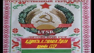 светлая память о городке Рукла Гайжюнай времён СССР