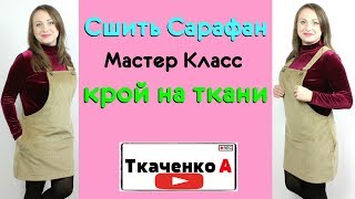Как сшить Сарафан на любую фигуру. Крой на ткани! Модные вещи простыми методами.